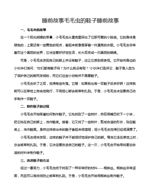 睡前故事毛毛虫的鞋子睡前故事