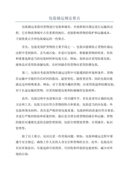 包装储运规定要点