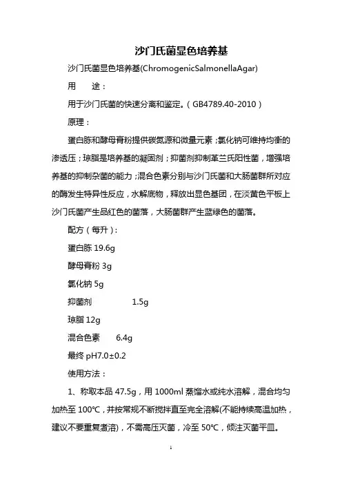 沙门氏菌显色培养基