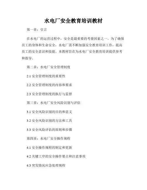 水电厂安全教育培训教材