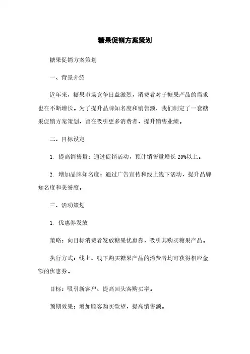 糖果促销方案策划