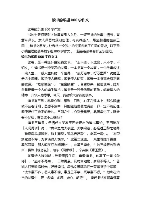 读书的乐趣800字作文