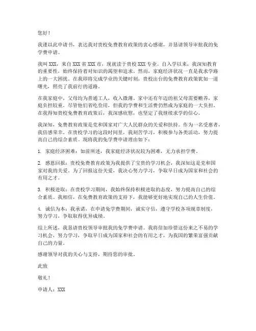 免学费申请书500字