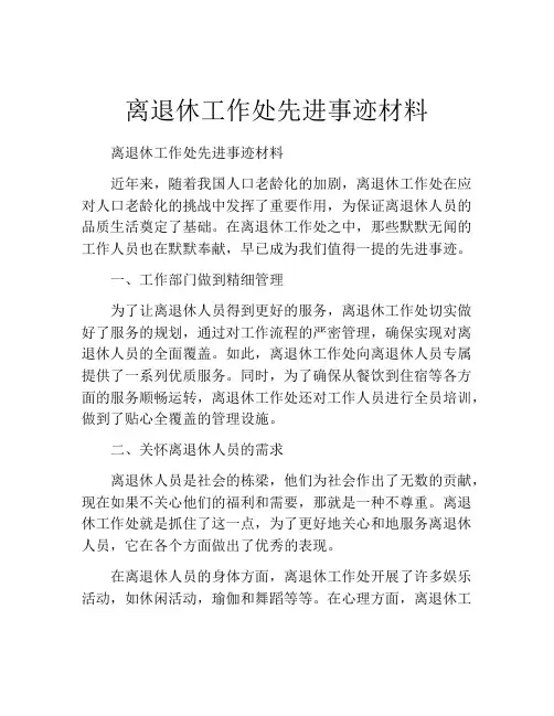 离退休工作处先进事迹材料