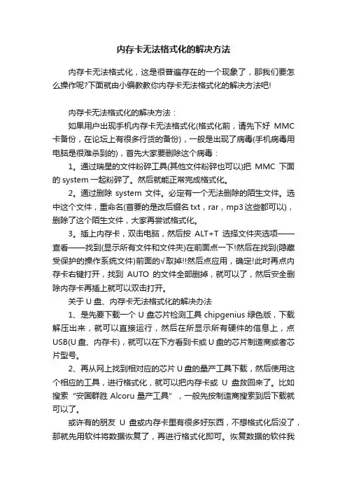 内存卡无法格式化的解决方法
