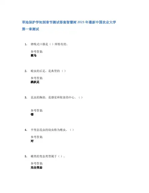 草地保护学知到章节答案智慧树2023年中国农业大学