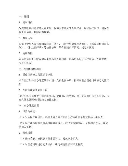 医疗纠纷应急处置预案