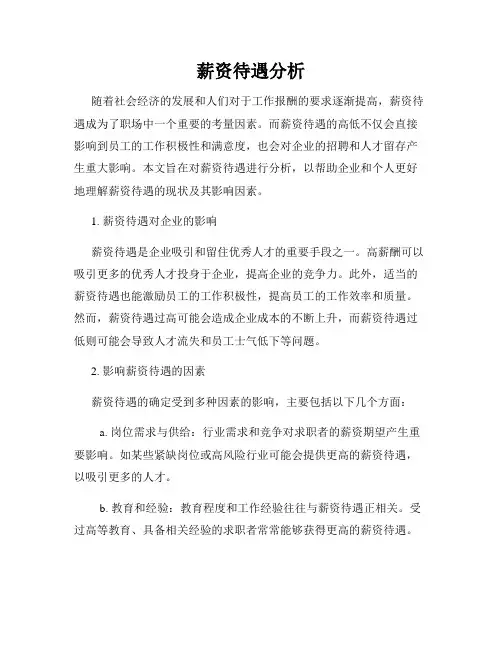 薪资待遇分析