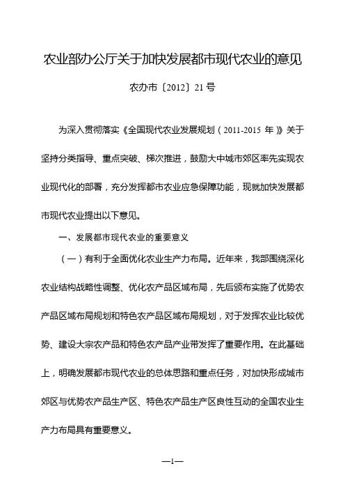 农业部办公厅关于加快发展都市现代农业的意见