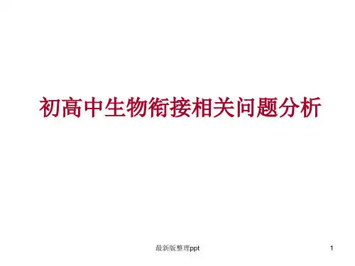 初高中生物衔接ppt课件