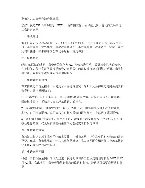 工伤延期个人申请书样板