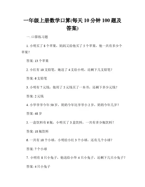 一年级上册数学口算(每天10分钟100题及答案)