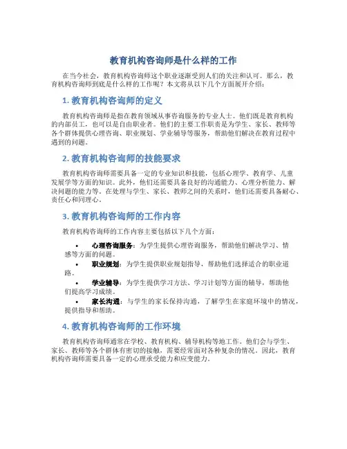 教育机构咨询师是什么样的工作