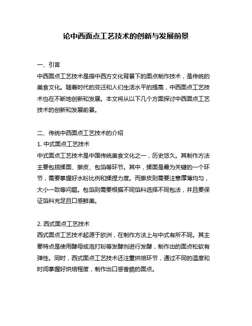 论中西面点工艺技术的创新与发展前景