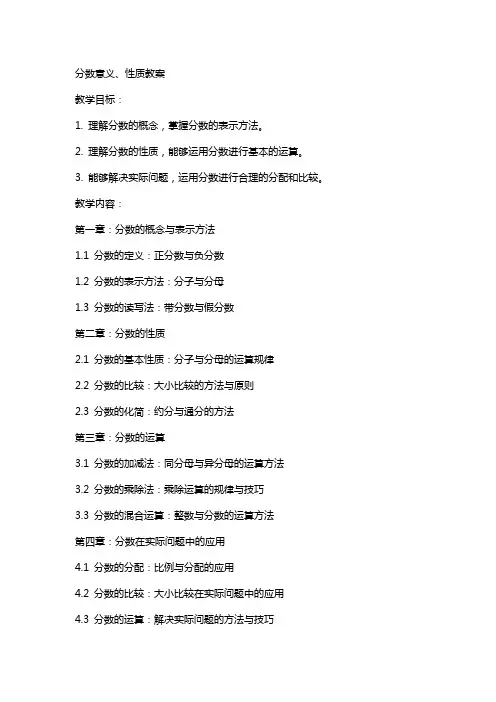 分数意义、性质教案