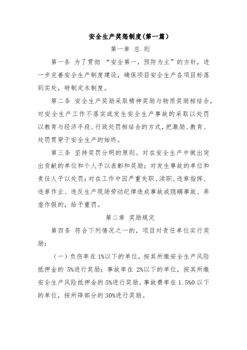 安全生产奖惩制度 (三篇)