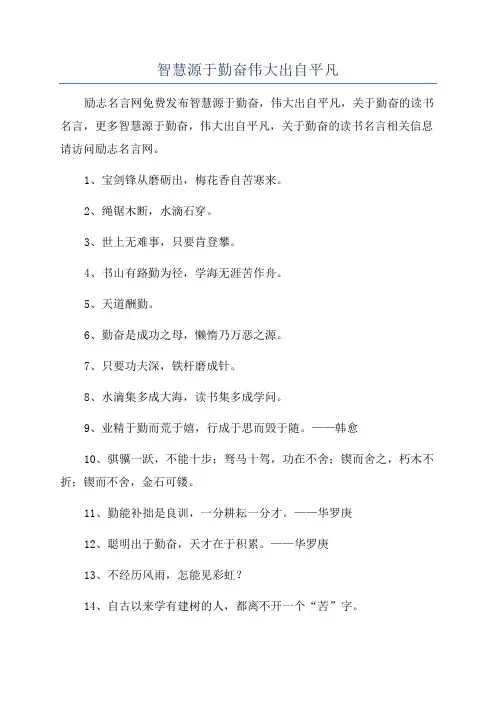 智慧源于勤奋伟大出自平凡