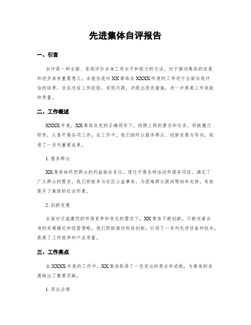 先进集体自评报告
