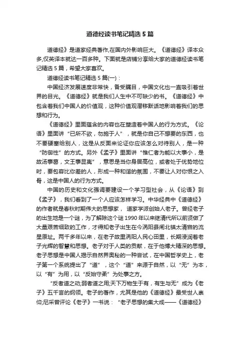 道德经读书笔记精选5篇