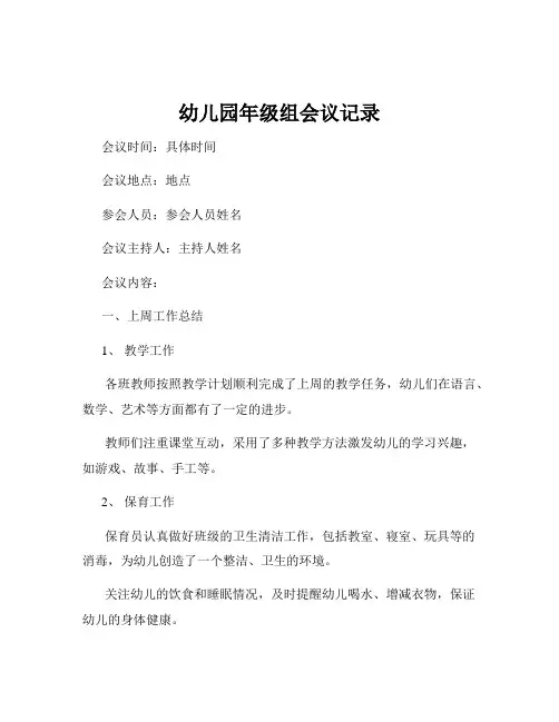幼儿园年级组会议记录