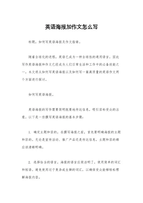 英语海报加作文怎么写