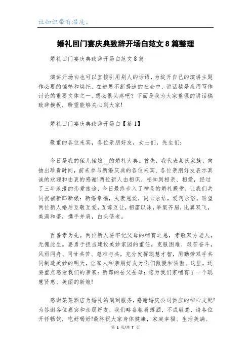 婚礼回门宴庆典致辞开场白范文8篇整理