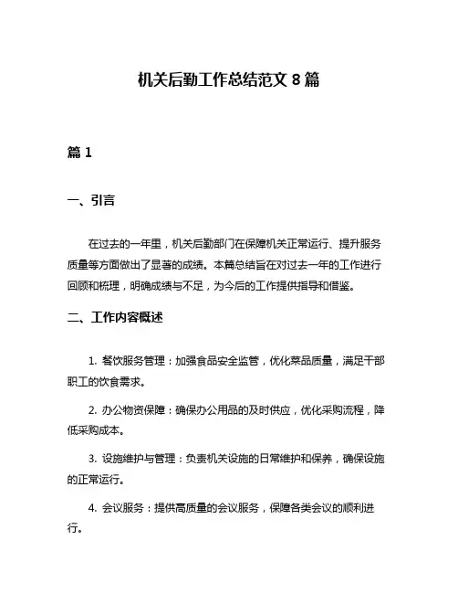 机关后勤工作总结范文8篇