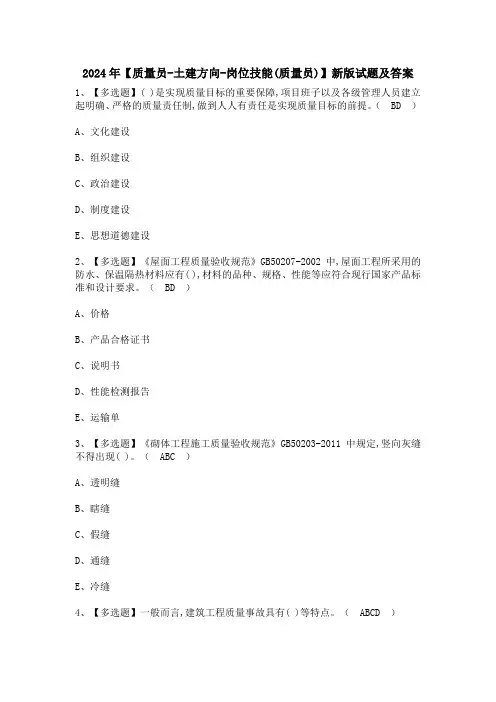 2024年【质量员-土建方向-岗位技能(质量员)】新版试题及答案