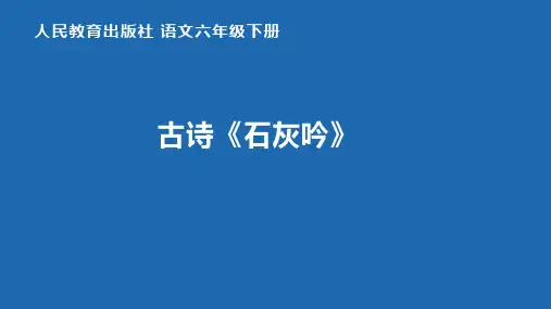 最新部编版(人教)六年级下册语文《石灰吟》优质课件