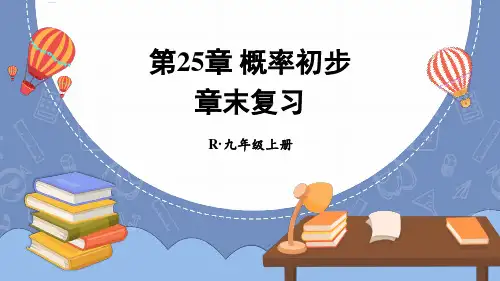 第25章 概率初步 人教版数学九年级上册章末复习课件(34张PPT)