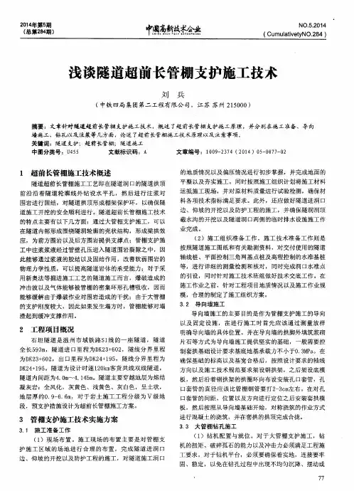 浅谈隧道超前长管棚支护施工技术