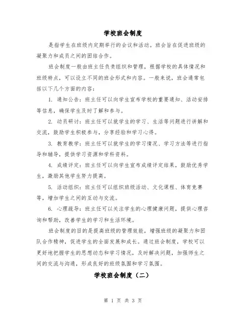 学校班会制度(三篇)