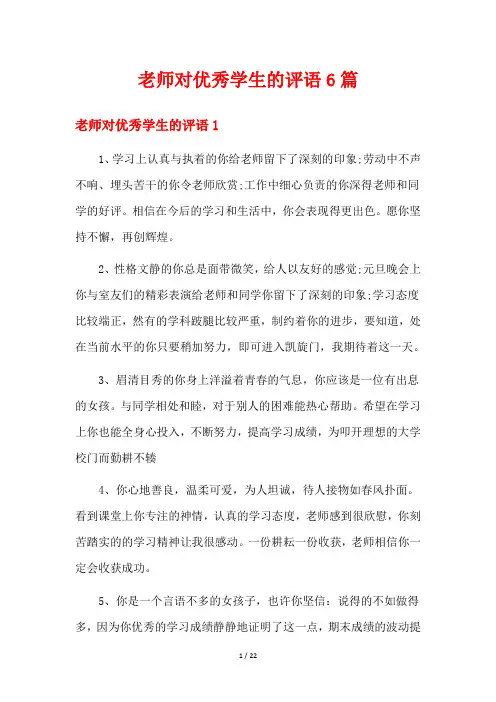 老师对优秀学生的评语6篇