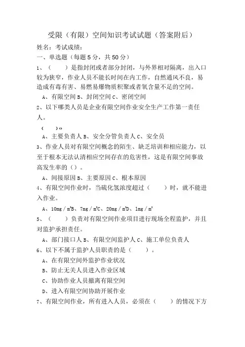受限(有限)空间知识考试试题及答案