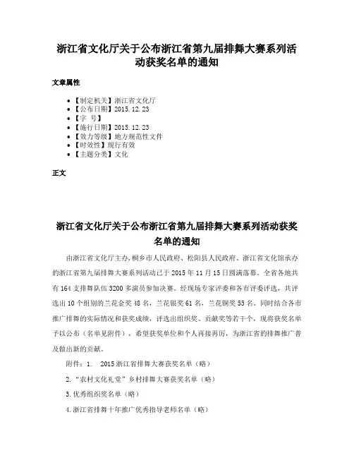 浙江省文化厅关于公布浙江省第九届排舞大赛系列活动获奖名单的通知