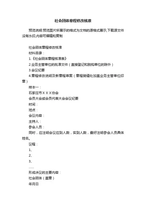 社会团体章程修改核准