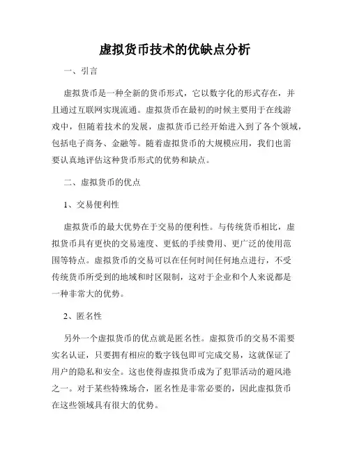 虚拟货币技术的优缺点分析