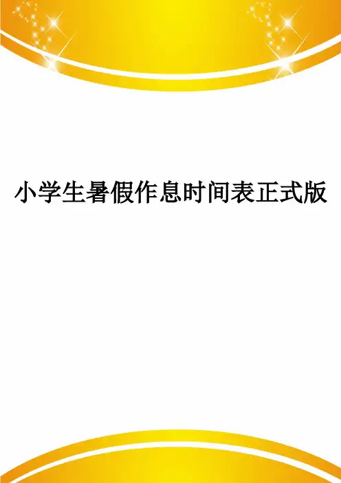 小学生暑假作息时间表正式版