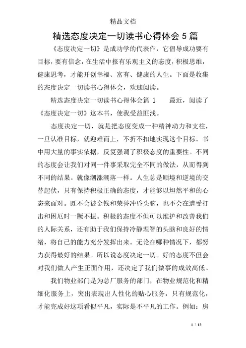 精选态度决定一切读书心得体会5篇