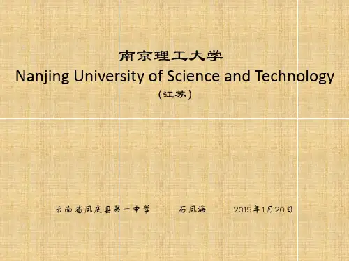 南京理工大学简介(PPT)