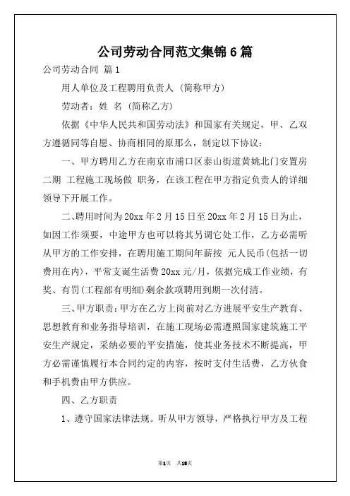 公司劳动合同范文集锦6篇