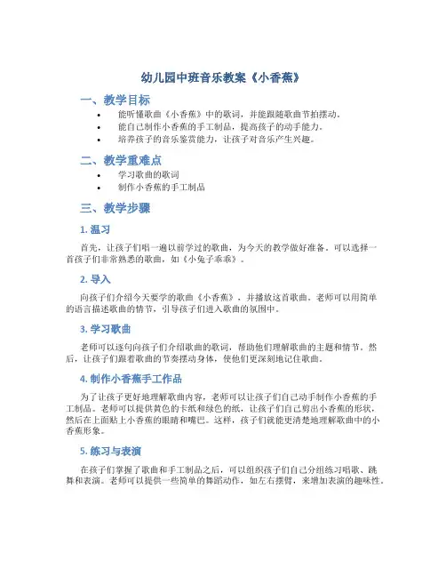 幼儿园中班音乐教案《小香蕉》