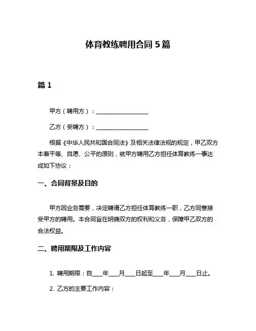 体育教练聘用合同5篇