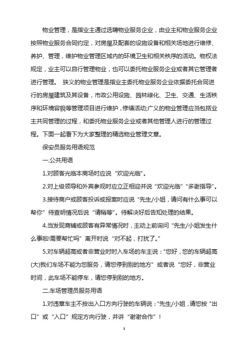 物业保安员服务用语规范