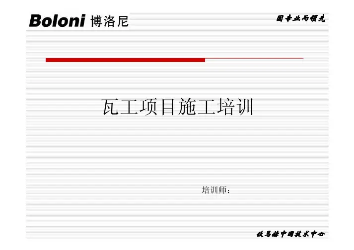 瓦工项目施工培训教材(PDF 60页)