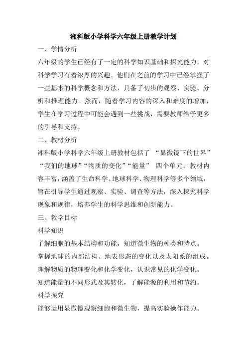 湘科版(2024)小学科学六年级上册教学计划
