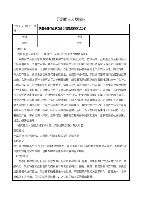 《我国会计行业缺乏会计诚信度的现状分析开题报告文献综述3200字》