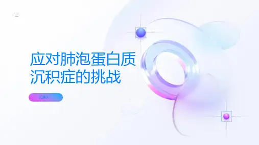 如何应对肺泡蛋白质沉积症的挑战专家建议