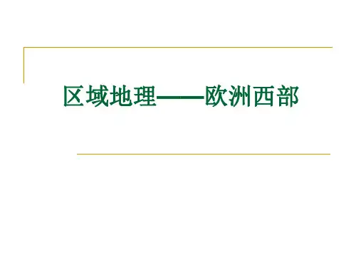 区域地理之欧洲西部(共33张PPT)