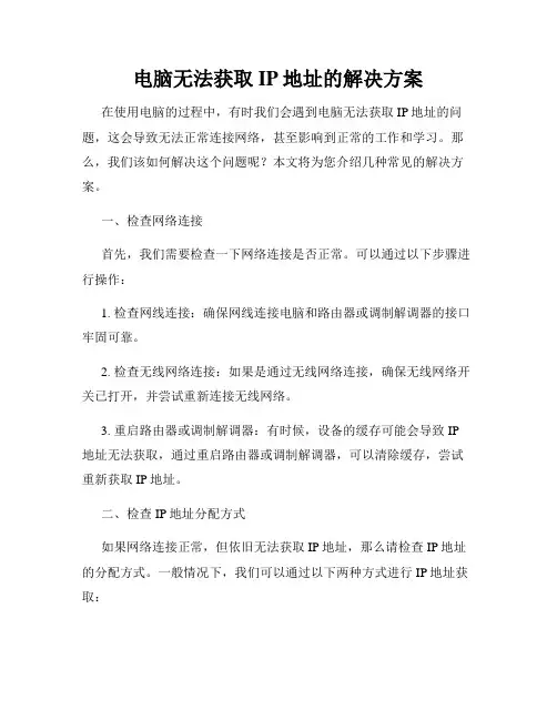 电脑无法获取IP地址的解决方案